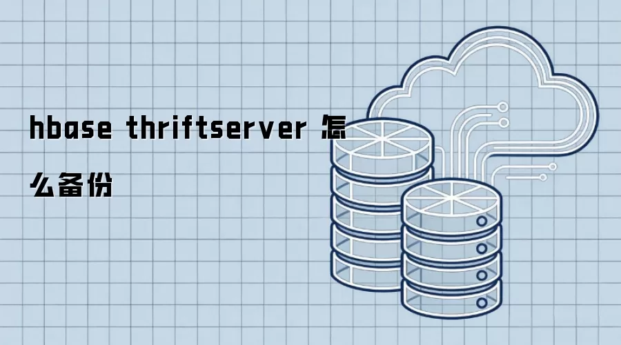 hbase thriftserver 如何备份