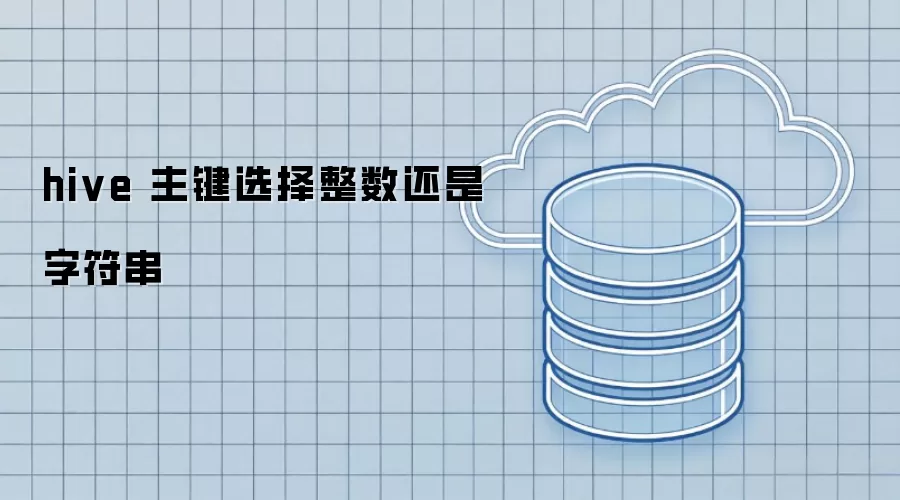 hive 主键选用整数还是字符串