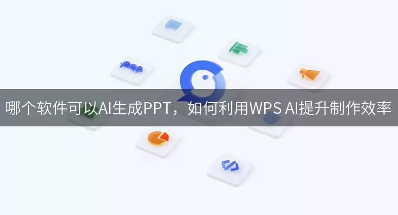 哪个软件可以AI生成PPT:如何利用WPS AI提升制作效率