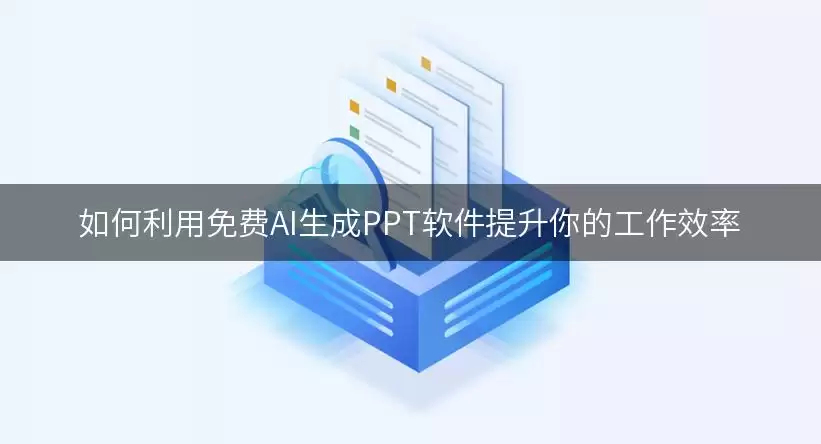 如何通过免费AI生成PPT软件提升你的工作效率