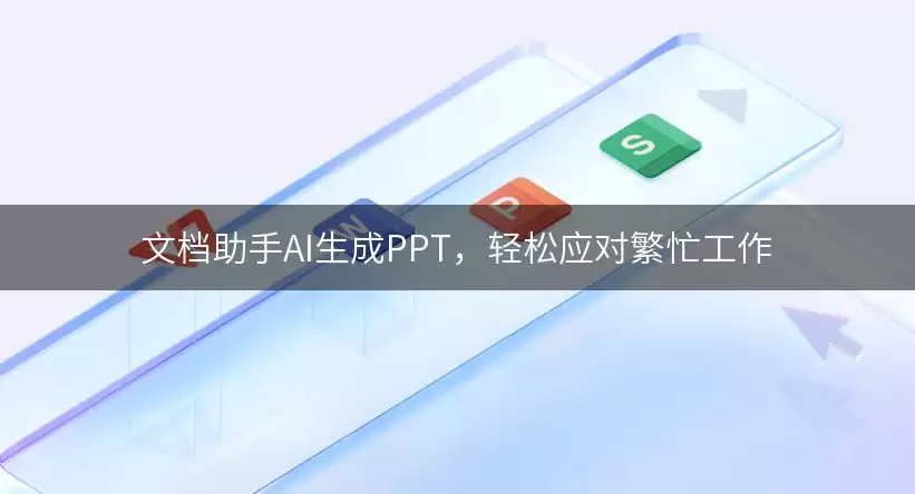 文档助手AI生成PPT:轻松应对繁忙工作