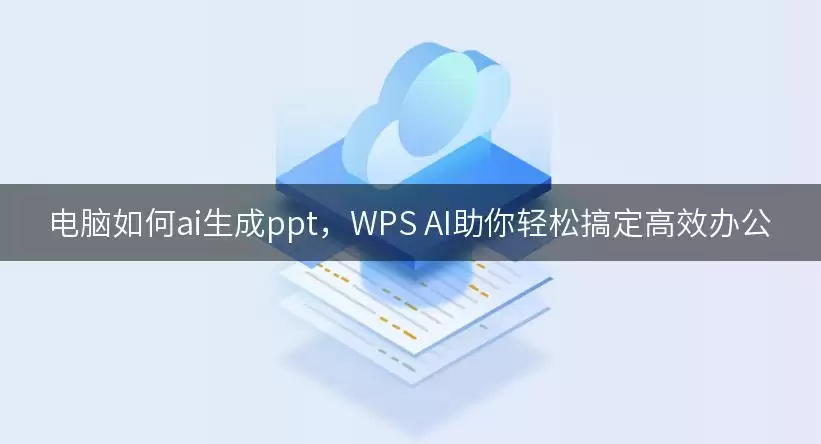 电脑如何ai生成ppt:WPS AI助你轻松搞定高效办公