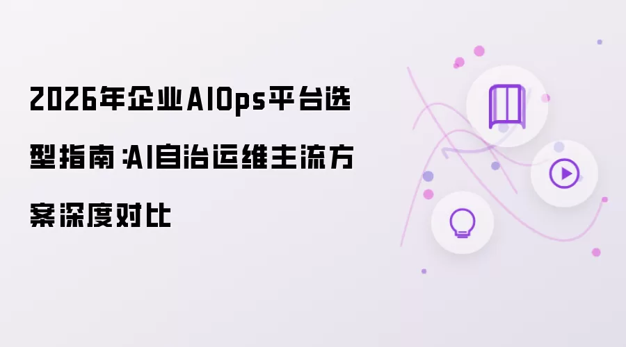 2026年企业AIOps平台选型指南：AI自治运维主流方案深入对比