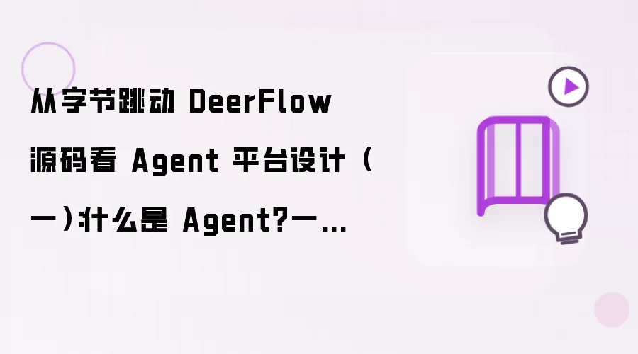 通过字节跳动 DeerFlow 源码解析 Agent 平台设计（一）：Agent 是什么？成熟 Agent 平台的 8 大核心组件