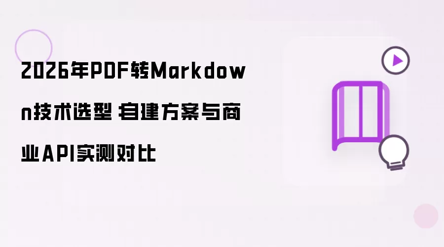2026年PDF转Markdown技术选型：商业API与自建方案实测对比