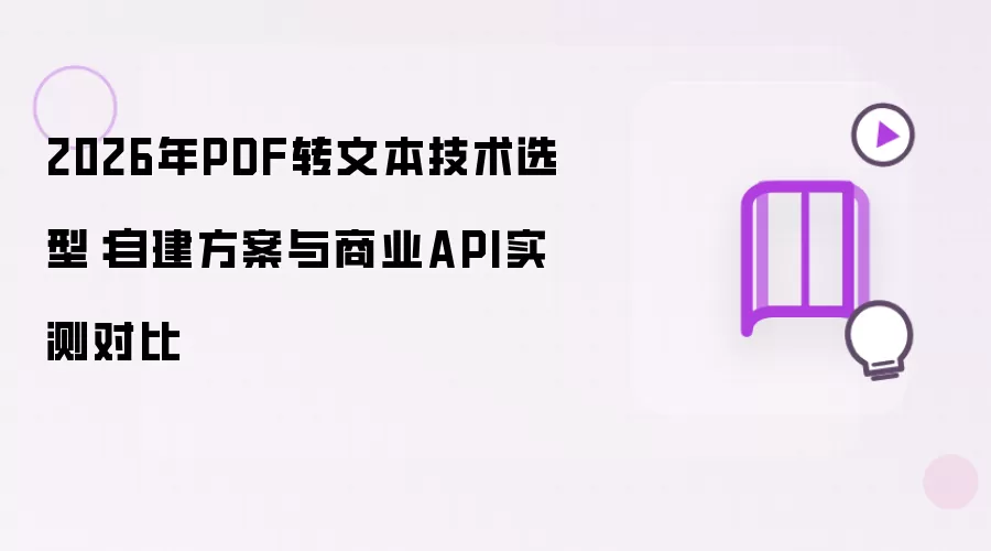 2026年PDF转文本技术选型：自建方案和商业API实测对比