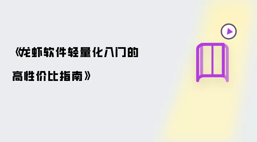 龙虾软件轻量化入门的高性价比指南