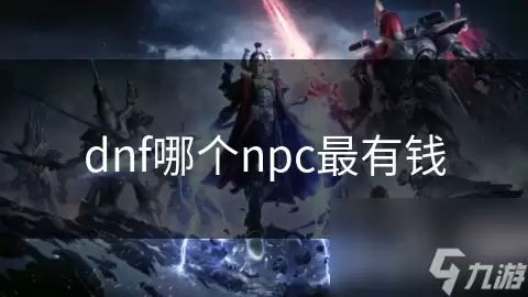 dnf中哪个npc最有钱