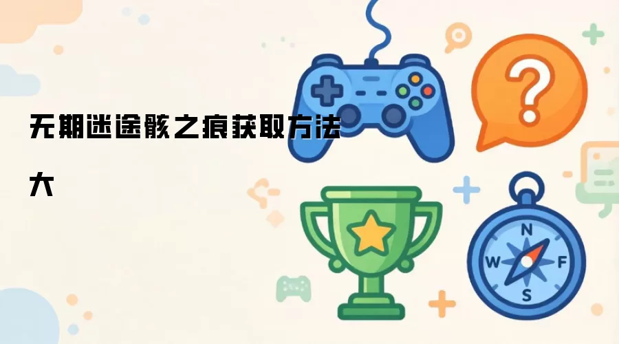 无期迷途骸之痕获取方式大