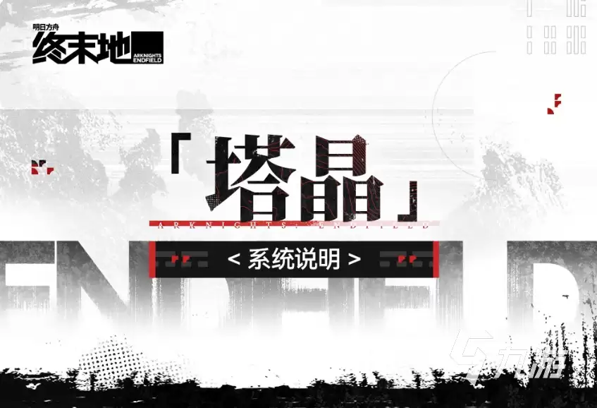 明日方舟终末地塔晶系统怎么玩 明日方舟终末地塔晶系统完整介绍