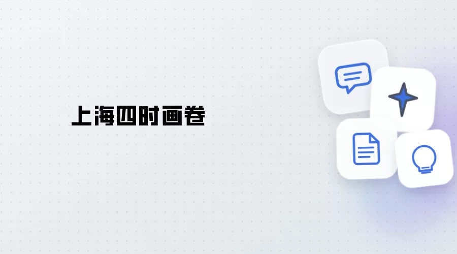 申城四时卷