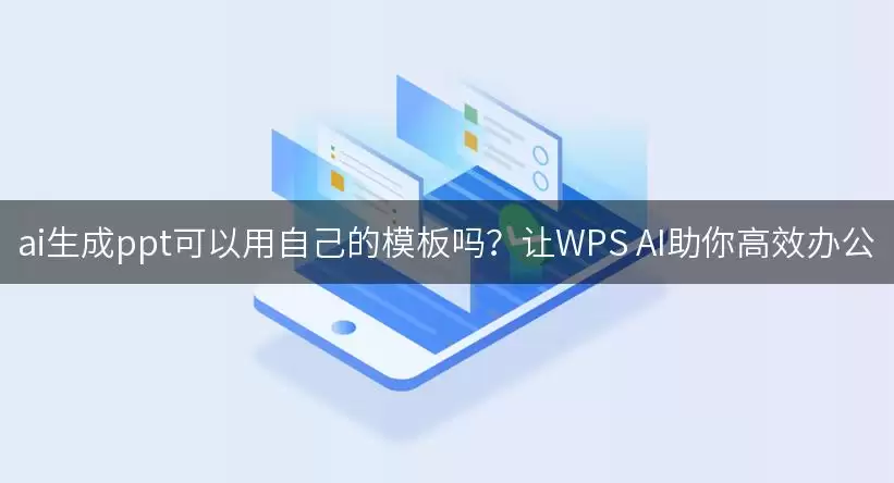 AI生成PPT可以用自己的模板吗？让WPS AI助你高效办公