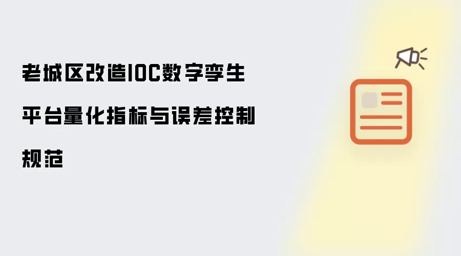 老城区改造IOC数字孪生平台量化指标及误差控制规范