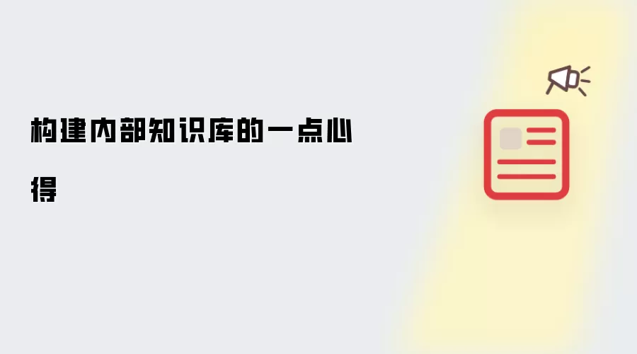 内部知识库构建的一点心得