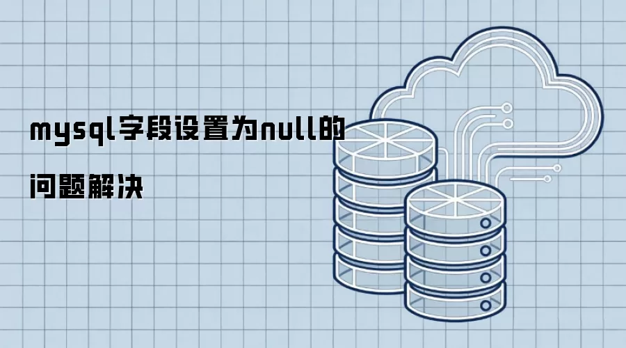 mysql字段设置为null的故障解决