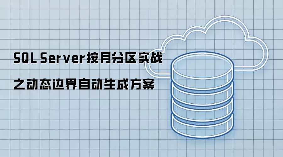 SQL Server 按月分区实战之动态边界自动生成方案