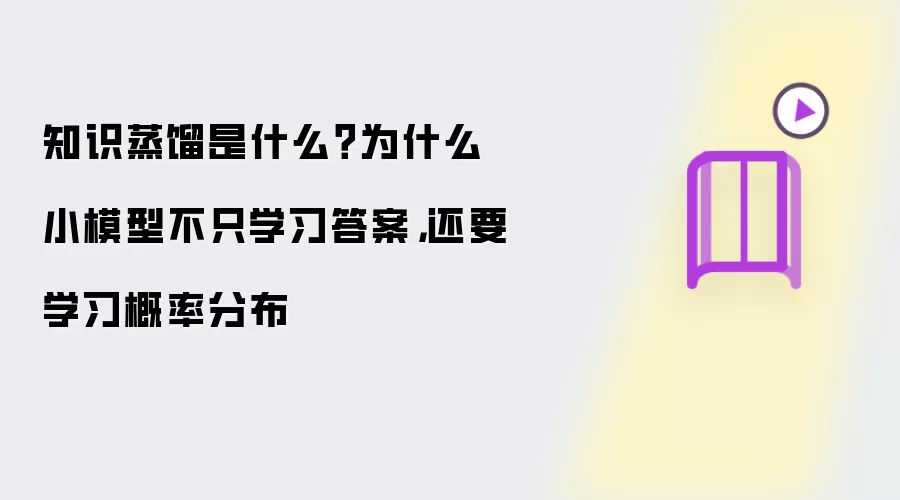 知识蒸馏是什么：为什么小模型不只学习答案 还要学习概率分布