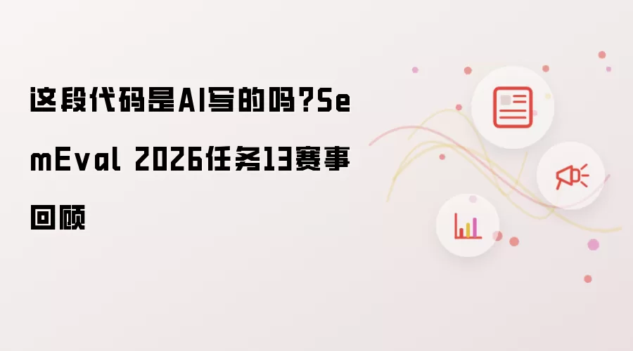 这段代码是AI写的吗？SemEval 2026任务13赛事回顾
