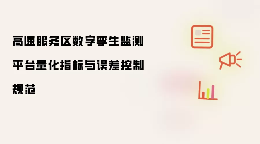 高速服务区数字孪生监测平台量化指标及误差控制规范