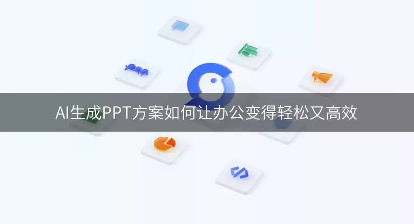 AI生成PPT方案：如何让办公变得轻松又高效