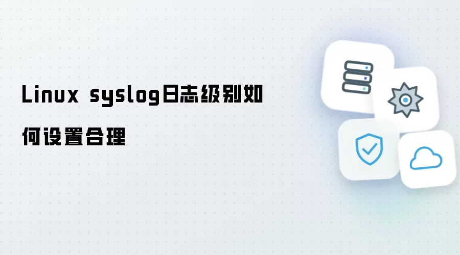 Linux syslog日志级别怎样设置合理