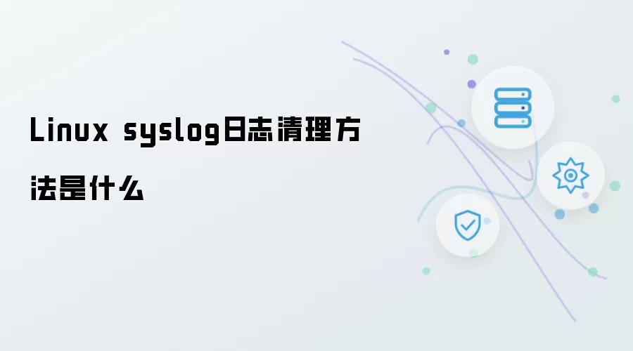Linux syslog日志清除方法是什么