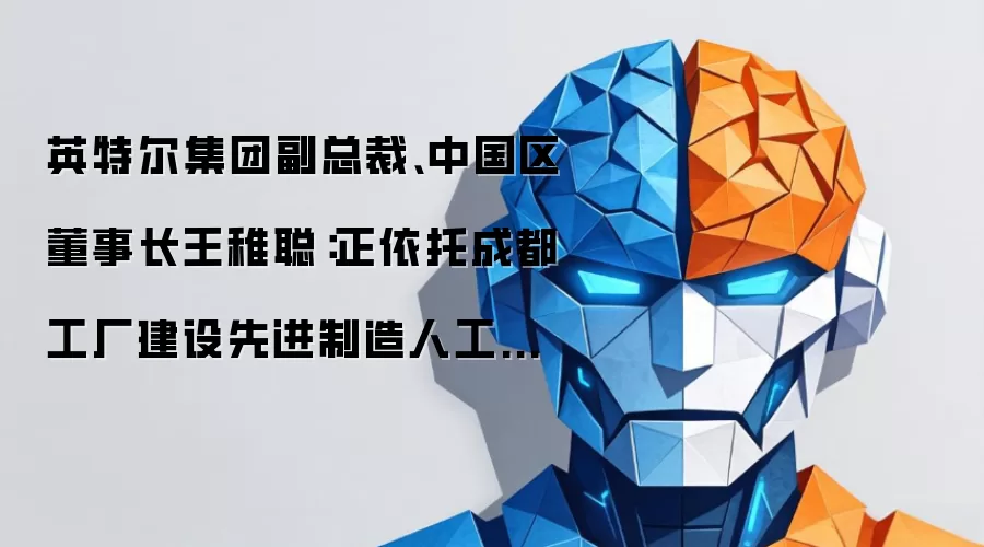英特尔集团副总裁兼中国区董事长王稚聪：正依托成都工厂建设先进制造人工智能实践中心