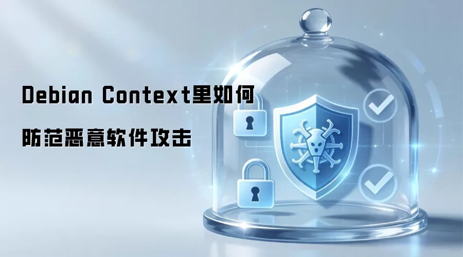 Debian Context中防范恶意软件攻击的方式