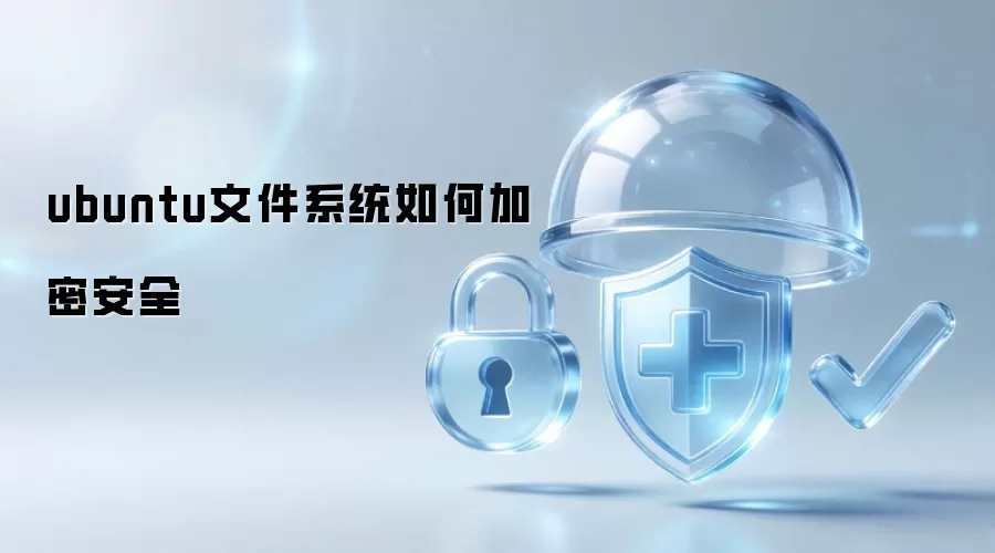 ubuntu文件系统怎样加密安全