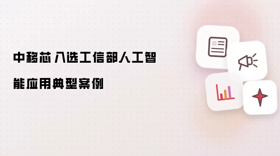 中移芯昇成功入选工信部人工智能应用典型案例