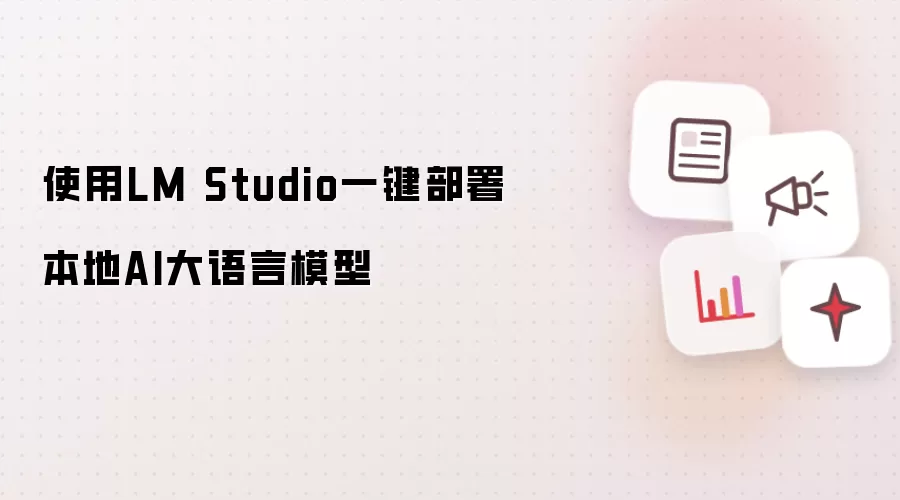 采用LM Studio一键部署本地AI大语言模型