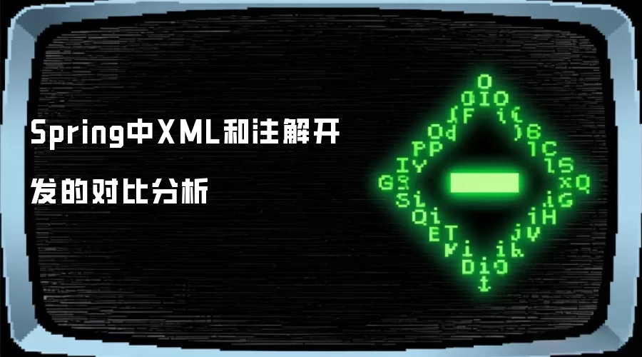 Spring中XML与注解开发对比分析