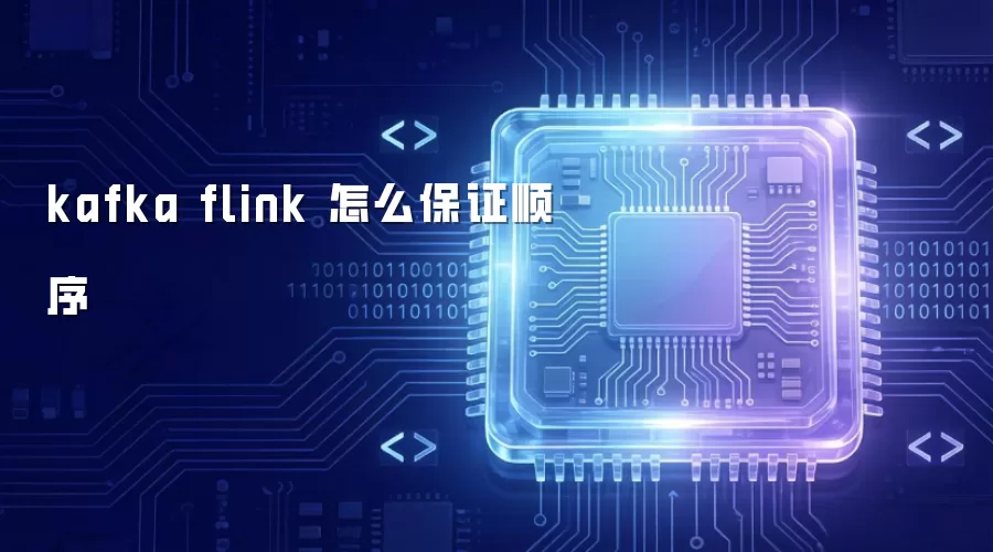 kafka flink 如何保证顺序