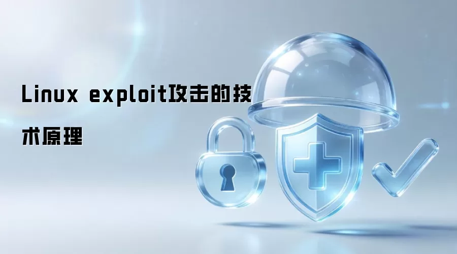 Linux exploit攻击技术原理详解