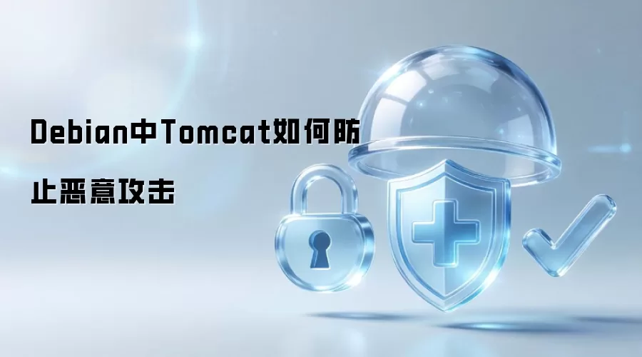 Debian中Tomcat怎样防止恶意攻击
