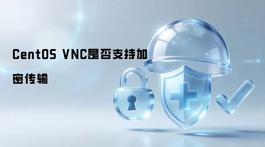 CentOS VNC能否实现加密传输