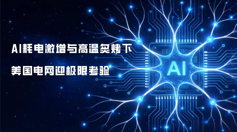AI耗电激增叠加高温炙烤 美国电网迎极限考验