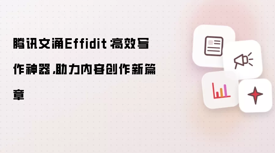 腾讯文涌Effidit：高效写作神器：助力内容创作新篇章