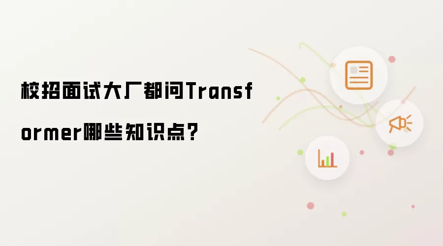 校招面试大厂必问Transformer哪些知识点？