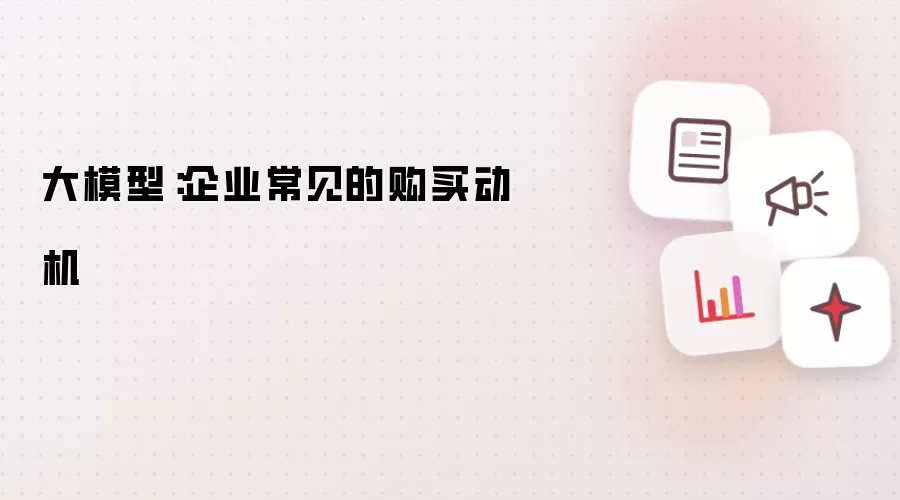 大模型：企业常见的购买动因