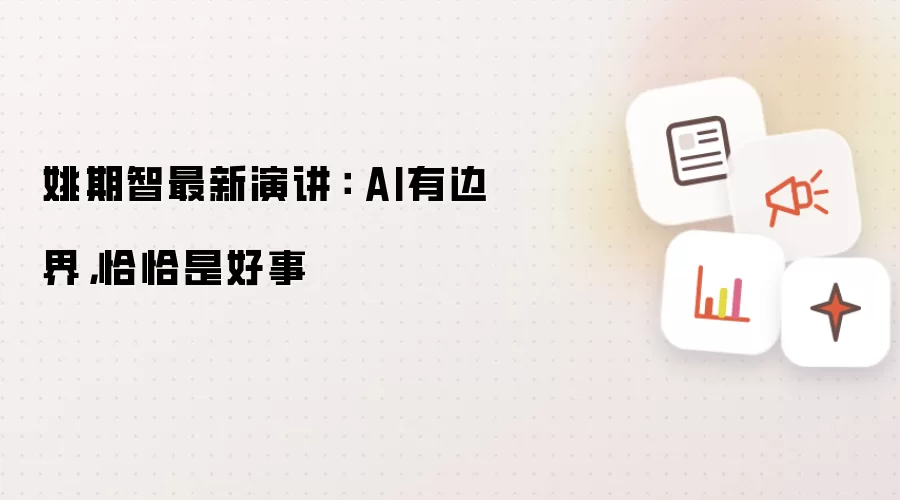 姚期智最新演讲： AI有边界 恰恰是好事