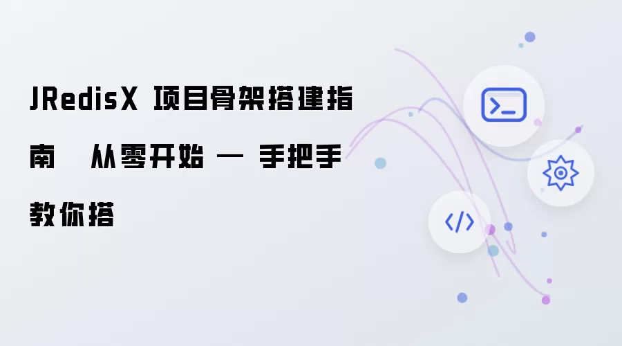 JRedisX 项目骨架搭建指南   从零开始 — 手把手带你搭