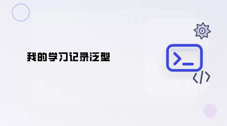 我的泛型学习记录