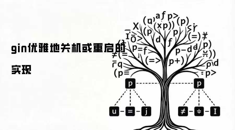 gin优雅关机或重启的实现