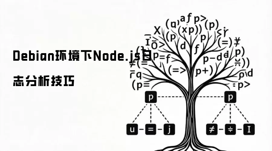 Debian系统下Node.js日志分析技巧