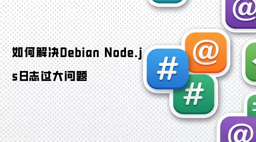 如何解决Debian Node.js日志过大的问题
