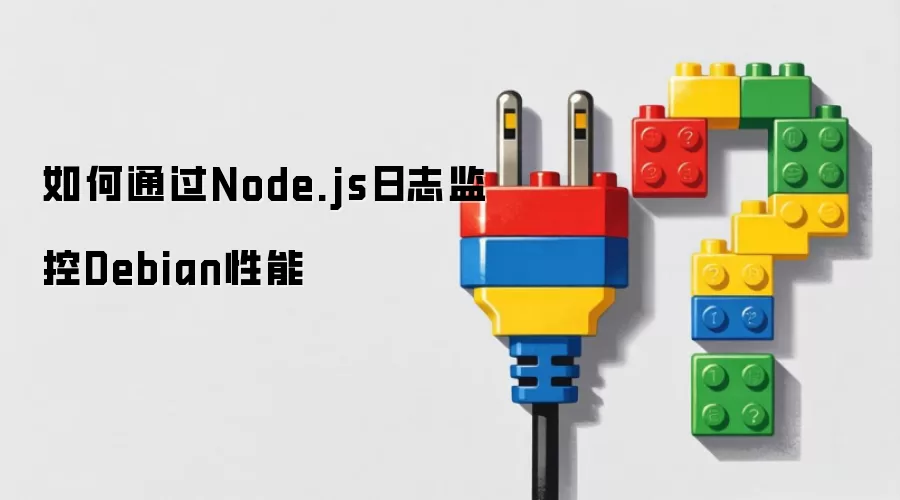 如何使用Node.js日志监控Debian性能