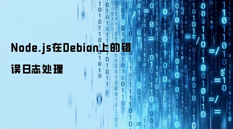 Node.js在Debian上的错误日志处理