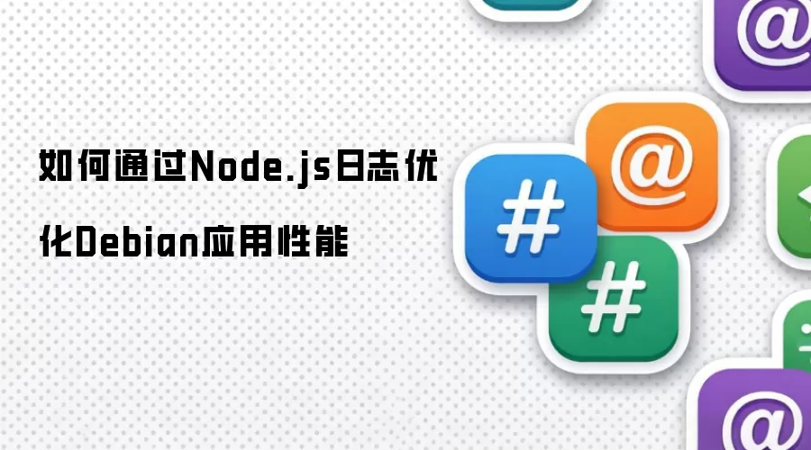 如何利用Node.js日志优化Debian应用性能