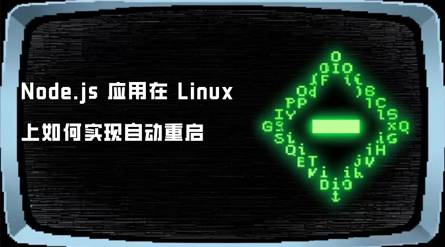 Node.js 应用在 Linux 上怎样实现自动重启